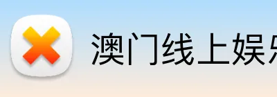 澳门线上娱乐 logo